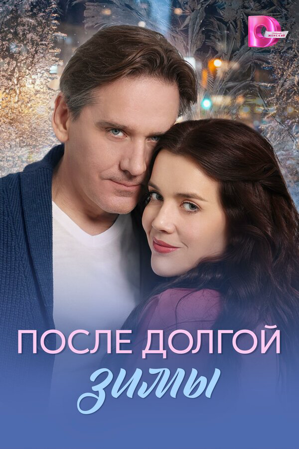 После долгой зимы постер - смотреть онлайн